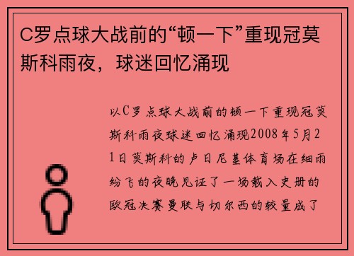 C罗点球大战前的“顿一下”重现冠莫斯科雨夜，球迷回忆涌现