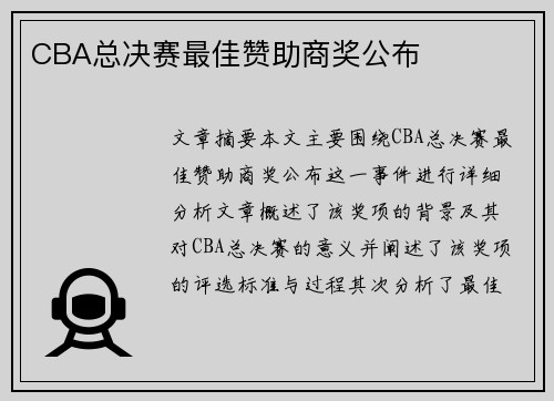 CBA总决赛最佳赞助商奖公布