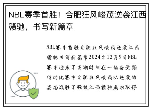 NBL赛季首胜！合肥狂风峻茂逆袭江西赣驰，书写新篇章