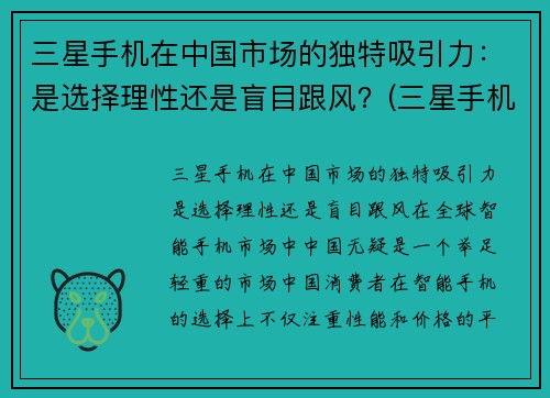 三星手机在中国市场的独特吸引力：是选择理性还是盲目跟风？(三星手机在中国市场的现状)