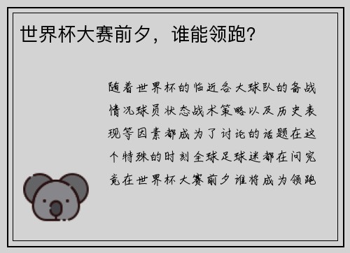 世界杯大赛前夕，谁能领跑？