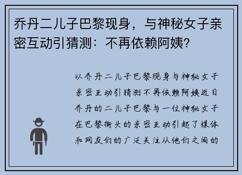 乔丹二儿子巴黎现身，与神秘女子亲密互动引猜测：不再依赖阿姨？