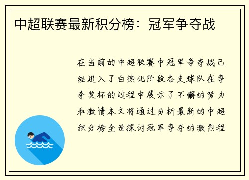 中超联赛最新积分榜：冠军争夺战