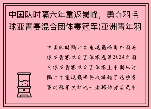 中国队时隔六年重返巅峰，勇夺羽毛球亚青赛混合团体赛冠军(亚洲青年羽毛球锦标赛历届冠军)