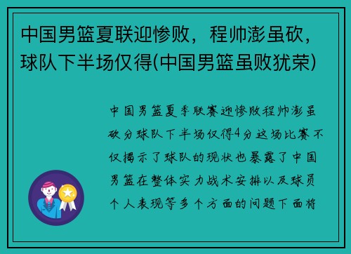 中国男篮夏联迎惨败，程帅澎虽砍，球队下半场仅得(中国男篮虽败犹荣)