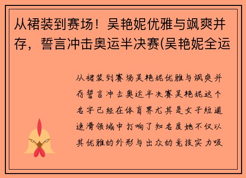 从裙装到赛场！吴艳妮优雅与飒爽并存，誓言冲击奥运半决赛(吴艳妮全运会)