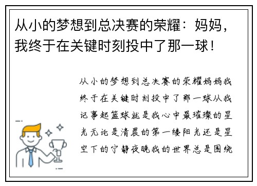 从小的梦想到总决赛的荣耀：妈妈，我终于在关键时刻投中了那一球！