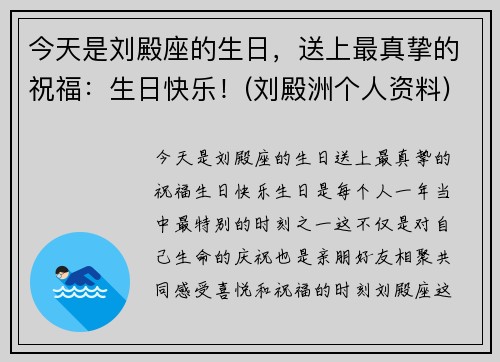 今天是刘殿座的生日，送上最真挚的祝福：生日快乐！(刘殿洲个人资料)
