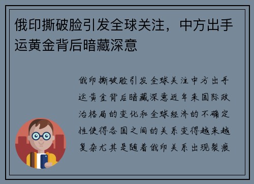 俄印撕破脸引发全球关注，中方出手运黄金背后暗藏深意