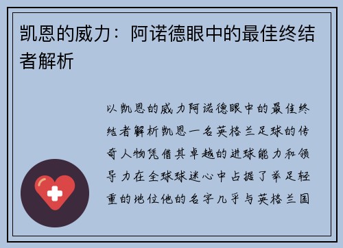 凯恩的威力：阿诺德眼中的最佳终结者解析