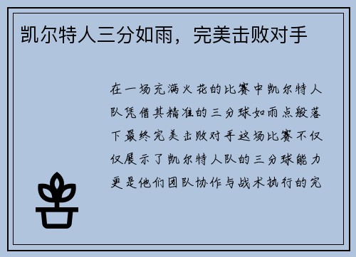 凯尔特人三分如雨，完美击败对手