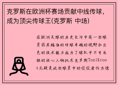 克罗斯在欧洲杯赛场贡献中线传球，成为顶尖传球王(克罗斯 中场)