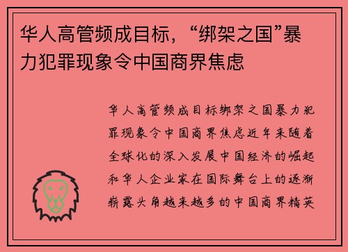 华人高管频成目标，“绑架之国”暴力犯罪现象令中国商界焦虑
