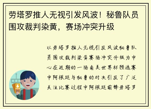 劳塔罗推人无视引发风波！秘鲁队员围攻裁判染黄，赛场冲突升级