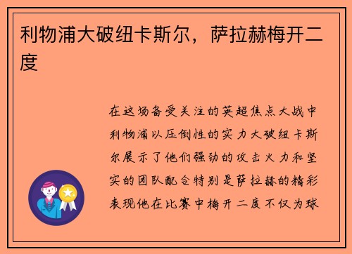 利物浦大破纽卡斯尔，萨拉赫梅开二度