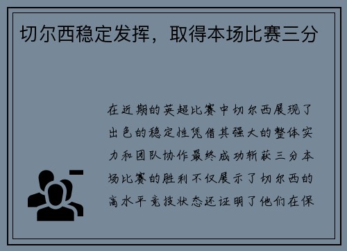 切尔西稳定发挥，取得本场比赛三分