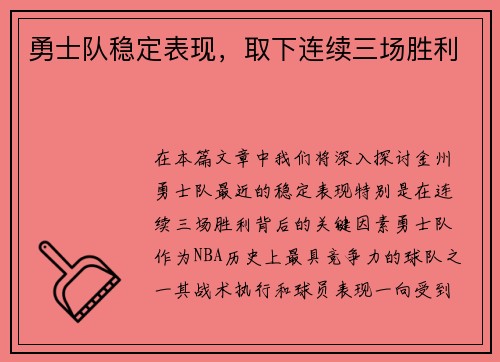 勇士队稳定表现，取下连续三场胜利