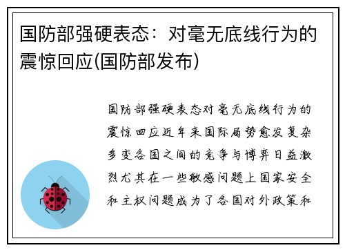 国防部强硬表态：对毫无底线行为的震惊回应(国防部发布)