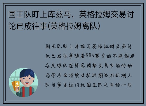 国王队盯上库兹马，英格拉姆交易讨论已成往事(英格拉姆离队)