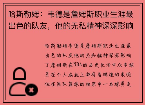 哈斯勒姆：韦德是詹姆斯职业生涯最出色的队友，他的无私精神深深影响了詹姆斯