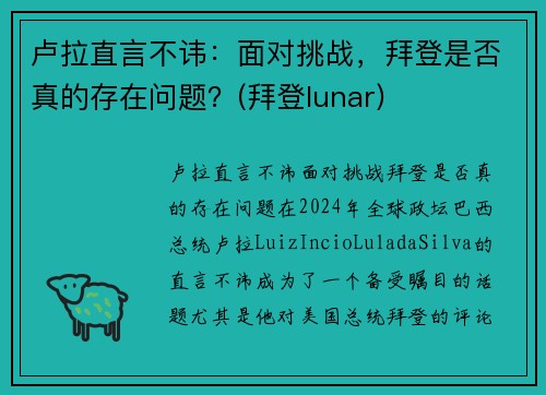 卢拉直言不讳：面对挑战，拜登是否真的存在问题？(拜登lunar)