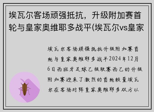埃瓦尔客场顽强抵抗，升级附加赛首轮与皇家奥维耶多战平(埃瓦尔vs皇家社会)
