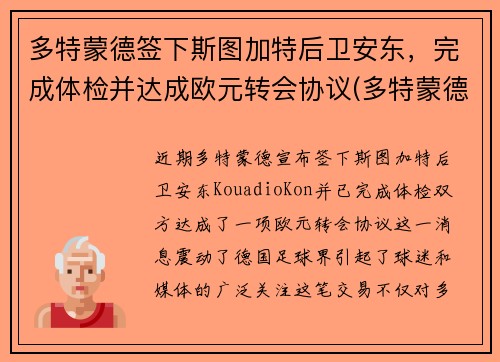 多特蒙德签下斯图加特后卫安东，完成体检并达成欧元转会协议(多特蒙德vs斯图加特比分预测)