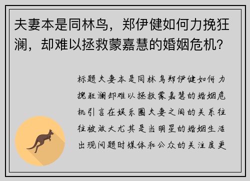 夫妻本是同林鸟，郑伊健如何力挽狂澜，却难以拯救蒙嘉慧的婚姻危机？