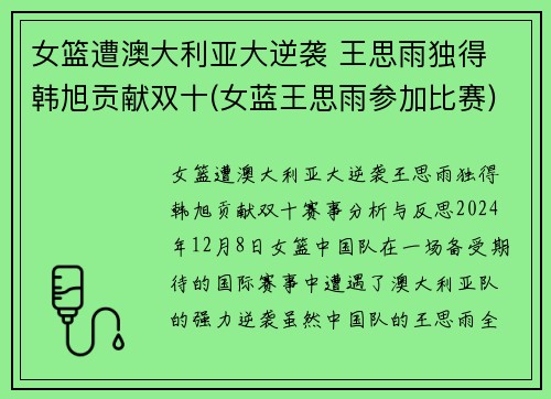 女篮遭澳大利亚大逆袭 王思雨独得 韩旭贡献双十(女蓝王思雨参加比赛)