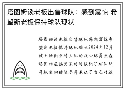 塔图姆谈老板出售球队：感到震惊 希望新老板保持球队现状