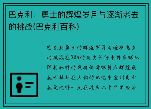 巴克利：勇士的辉煌岁月与逐渐老去的挑战(巴克利百科)