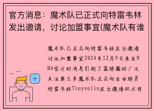 官方消息：魔术队已正式向特雷韦林发出邀请，讨论加盟事宜(魔术队有谁)