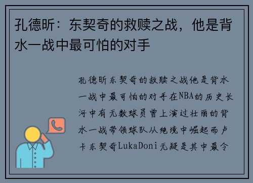 孔德昕：东契奇的救赎之战，他是背水一战中最可怕的对手