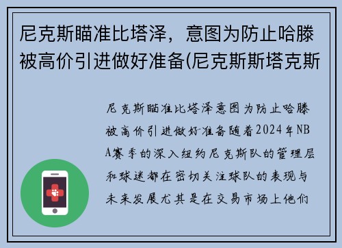 尼克斯瞄准比塔泽，意图为防止哈滕被高价引进做好准备(尼克斯斯塔克斯)
