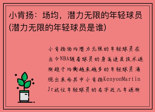 小肯扬：场均，潜力无限的年轻球员(潜力无限的年轻球员是谁)