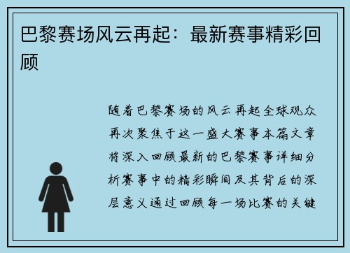 巴黎赛场风云再起：最新赛事精彩回顾