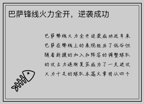 巴萨锋线火力全开，逆袭成功