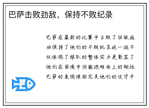 巴萨击败劲敌，保持不败纪录