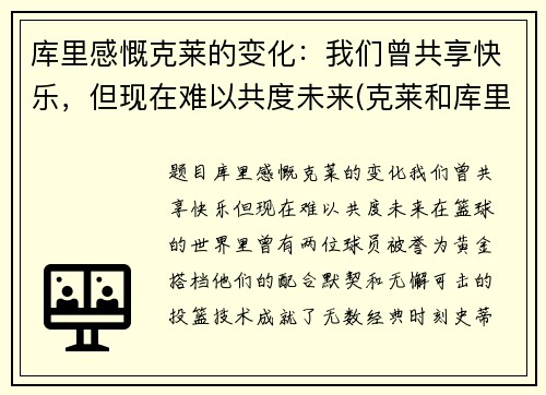 库里感慨克莱的变化：我们曾共享快乐，但现在难以共度未来(克莱和库里的照片)