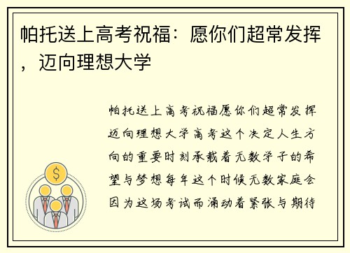 帕托送上高考祝福：愿你们超常发挥，迈向理想大学