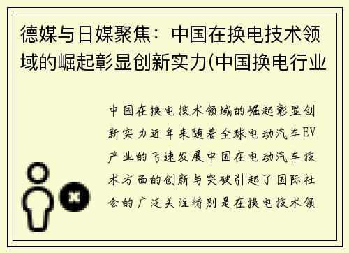 德媒与日媒聚焦：中国在换电技术领域的崛起彰显创新实力(中国换电行业的领跑者)