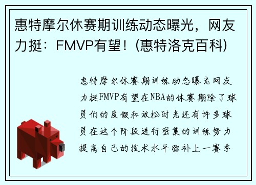 惠特摩尔休赛期训练动态曝光，网友力挺：FMVP有望！(惠特洛克百科)
