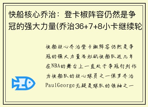 快船核心乔治：登卡椒阵容仍然是争冠的强大力量(乔治36+7+8小卡继续轮休 快船擒步行者迎六连胜)