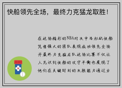 快船领先全场，最终力克猛龙取胜！