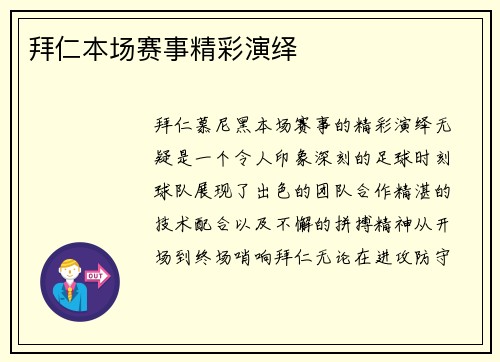 拜仁本场赛事精彩演绎