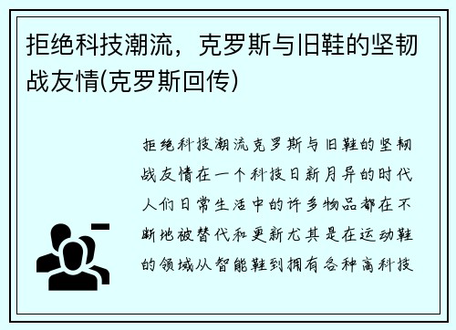 拒绝科技潮流，克罗斯与旧鞋的坚韧战友情(克罗斯回传)