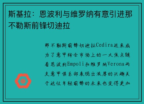 斯基拉：恩波利与维罗纳有意引进那不勒斯前锋切迪拉