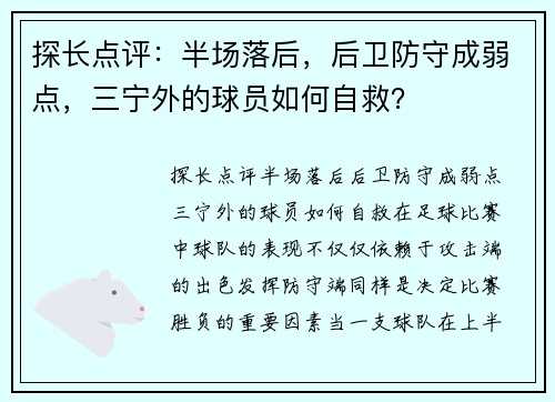 探长点评：半场落后，后卫防守成弱点，三宁外的球员如何自救？