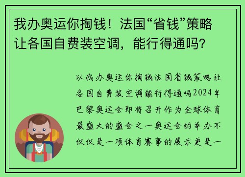 我办奥运你掏钱！法国“省钱”策略让各国自费装空调，能行得通吗？