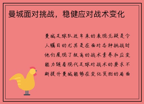 曼城面对挑战，稳健应对战术变化